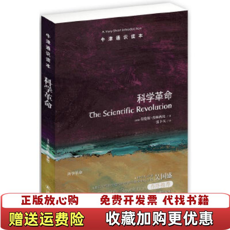 【正版图书】科学革命美国 劳伦斯•普林西比译林出版社9787544745185美国 劳伦斯•普林西比译林出版社9787544745185