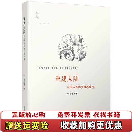 【正版图书】重建大陆反思五百年的世界秩序张笑宇著广西师范大学