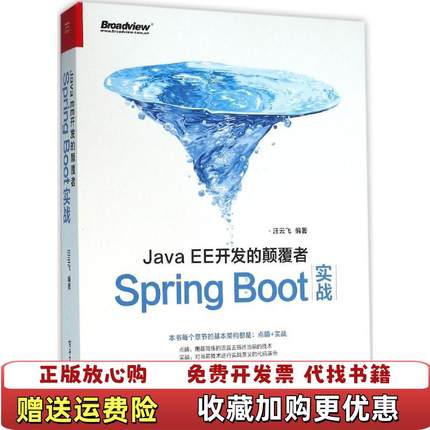 【正版图书】JavaEE开发的颠覆者Spring Boot实战汪云飞 著电子工业出版社9787121282089