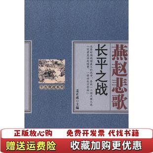 【正版图书】燕赵悲歌 长平之战4453姜正成  编中国财富出版社9787504756312