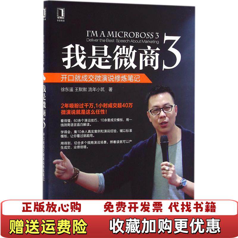 【正版图书】我是微商3开口就成交微演说修炼笔记徐东遥王默默流年小筑著机械工业出版社9787111540663