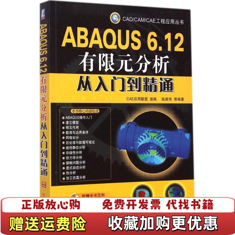 【正版书】CADCAMCAE工程应用丛书ABAQUS612有限元分析从入门到精通CAE应用联盟张建伟著机械工业出版社97图片