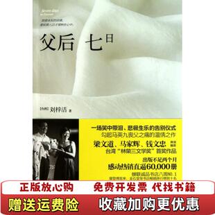 【正版图书】父后七日  刘梓洁著 人民文学出版社刘梓洁  著人民文学出版社9787020085163