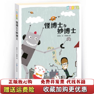 【正版图书】阅读123系列进阶版怪博士与妙博士林世仁薛慧莹贵州人民出版社9787221102379