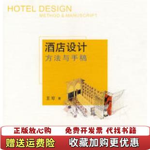 著辽宁科学技术出版 酒店设计方法与手稿王琼 正版 社9787538148947 图书