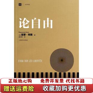 正版 译上海译文出版 图书 著姜志辉 社9787532767427 论自由法雷蒙阿隆