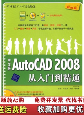 【正版图书】学电脑从入门到精通中文版AutoCAD2008从入门到精通张余  著清华大学出版社9787302177920