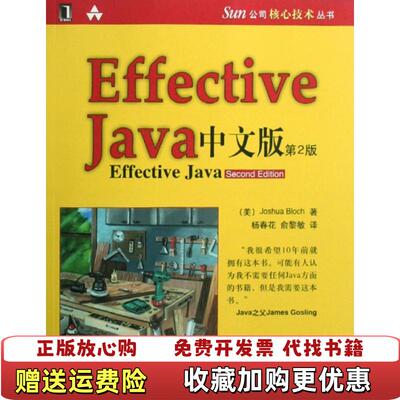 【正版图书】Effective java 中文版美布洛克 著杨春花俞黎敏 译机械工业出版社9787111255833