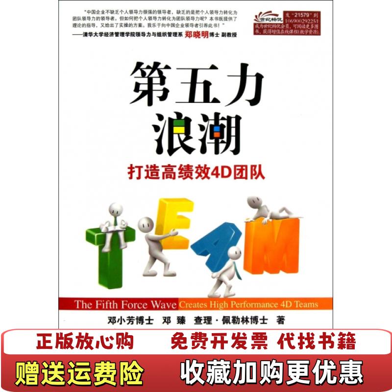 【正版图书】第五力浪潮打造高绩效4D团队邓小芳博士 著  邓臻 著  查理佩勒林博士 著电子工业出版社978712121
