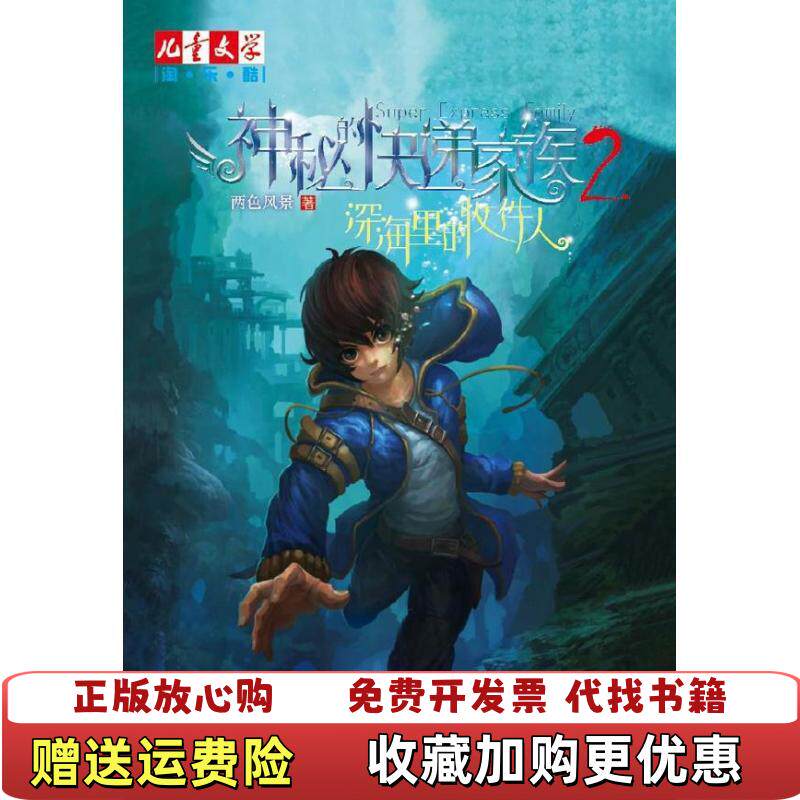 【正版图书】深海里的收件人神秘的快递家族2两色风景中国少年儿童出版社9787514812572