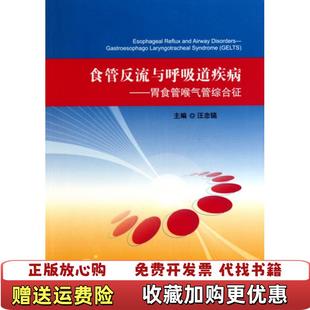【正版图书】食管反流与呼吸道疾病胃食管喉气管综合征汪忠镐  编人民卫生出版社9787117131391