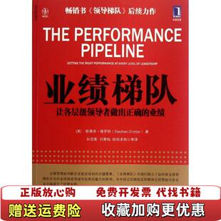 【正版图书】实拍图  业绩梯队让各层级领导者做出正确的业绩美斯蒂芬德罗特  著孙贺影刘景梅欧阳凌翔  译机械工业出版社9