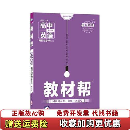 【正版图书】教材帮 2021学年 选择性必修 第二册 英语 RJ 人教新教材天星教育杜志建新疆青少年出版社9787559