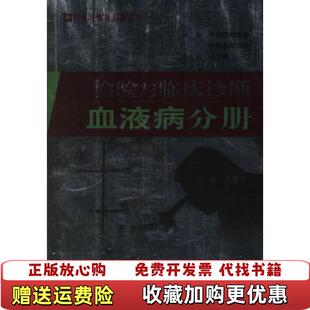 【正版图书】检验与临床诊断血液病分册王建中  编人民军医出版社9787509101711