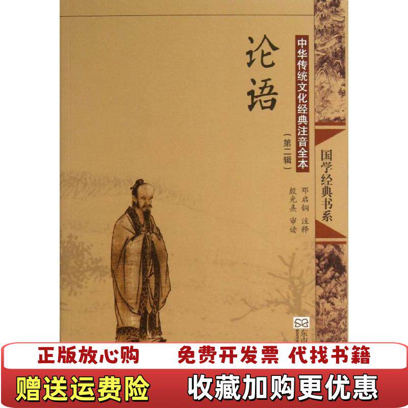 【正版图书】中华传统文化经典注音全本邓启铜  注东南大学出版社9787564142704