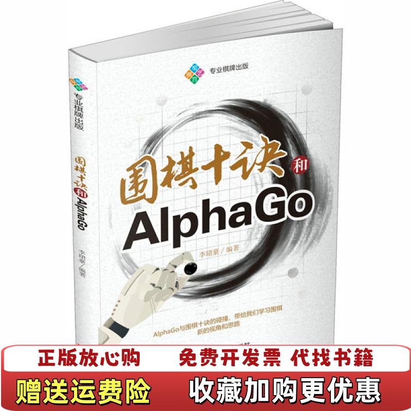 【正版图书】围棋十诀和AlphaGo李珺豪成都时代出版社9787546426259