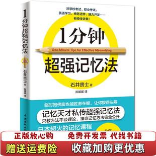 正版 译水利水电出版 图书 著陈媛媛 社9787517042150 1分钟超强记忆法石井贵士