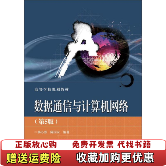【正版图书】数据通信与计算机网络第五版杨心强电子工业出版社9787121330827杨心强 陈国友电子工业出版社9787