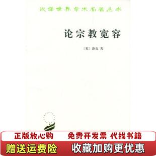 【正版图书】论宗教宽容[英]洛克 吴云贵商务印书馆9787100021746
