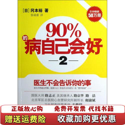 【正版图书】90%的病自己会好2医生不会告诉你的事二日冈本裕著张凌虚译光明日报出版社9787511244406