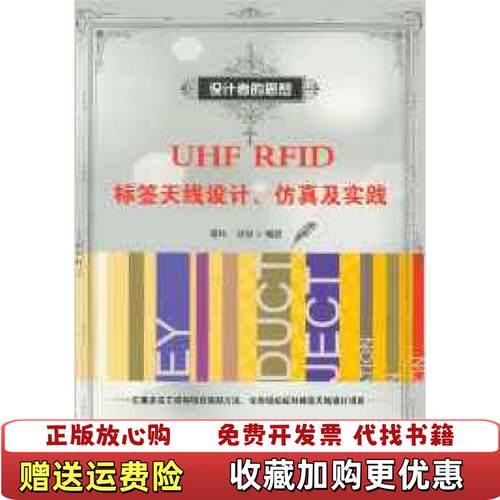 【正版图书】设计者的思想UHFRFID标签天线设计仿真及实践章伟甘泉编电子工业出版社9787121186714