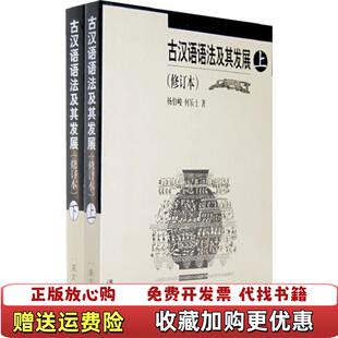 【正版图书】古汉语语法及其发展上大32开平装 杨伯峻何乐士 著语文出版社9787800062100