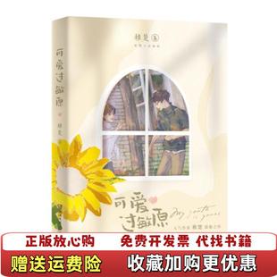 【正版图书】可爱过敏原人气作家稚楚温馨之作随书附赠乐乐小贴纸DIY生活小剧场阳和启蛰随机菜单卡稚楚 著博集天卷 出品