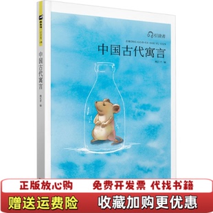 【正版图书】中国古代寓言引读者熊江平 编江苏凤凰文艺出版社9787539993775