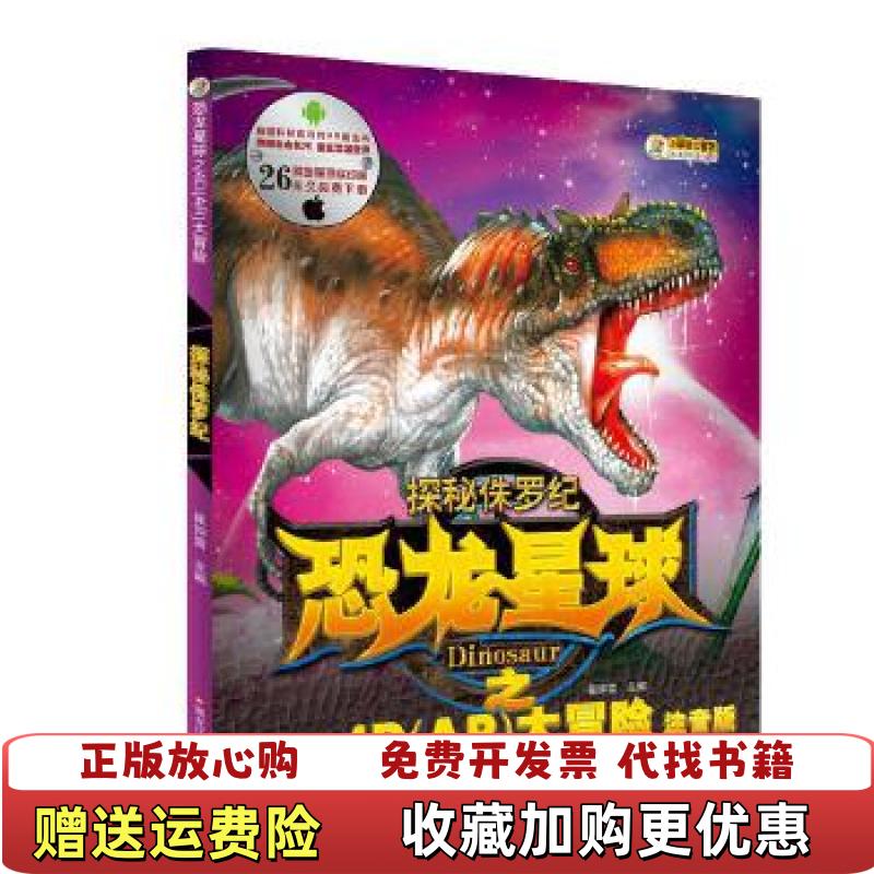 【正版图书】恐龙星球之4DAR大冒险探秘侏罗纪崔钟雷黑龙江美术出版社9787531894711