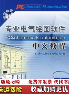 【正版图书】带光碟专业电气绘图软件PCschematic ELautomation中文教程深圳比思电子有限公司  编机械