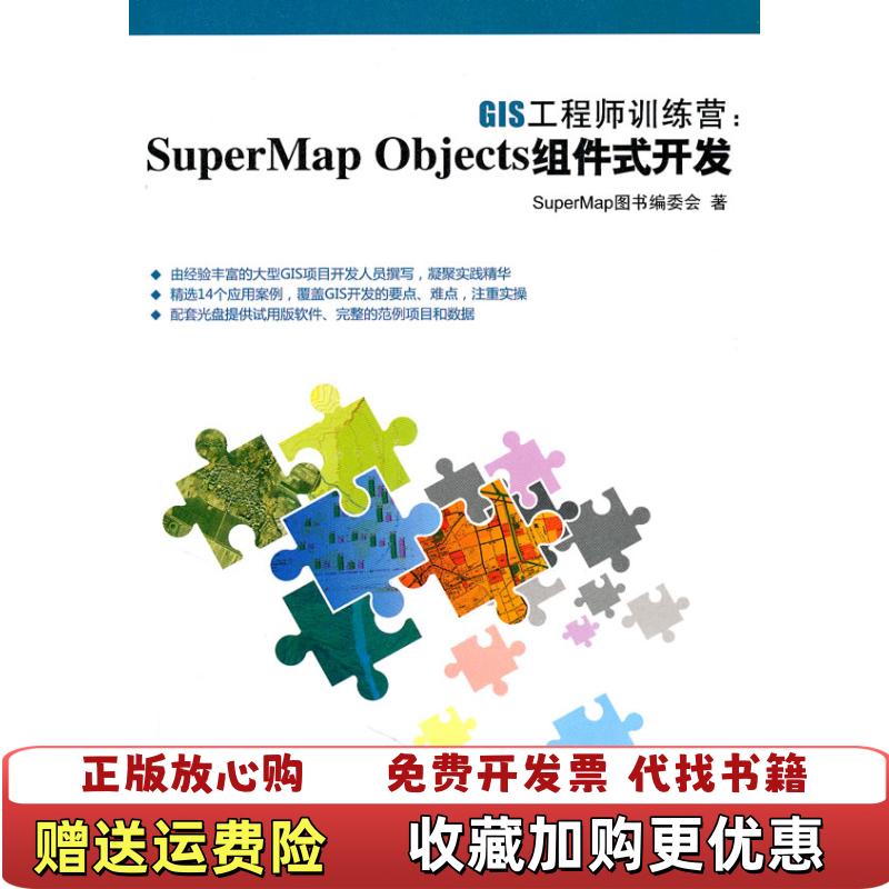 【正版图书】GIS工程师训练营SuperMap Objects组件式开发SuperMap图书编委会  编清华大学出版社9787302249290