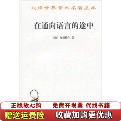 【正版图书】在通向语言的途中[德]海德格尔  著；孙周兴  译商务印书馆9787100041065