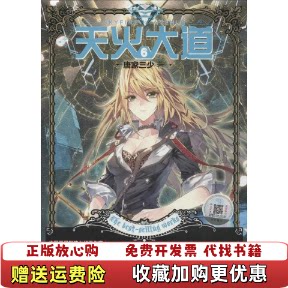 【正版图书】天火大道6唐家三少著湖南少年儿童出版社唐家三少著湖南少年儿童出版社9787556211241
