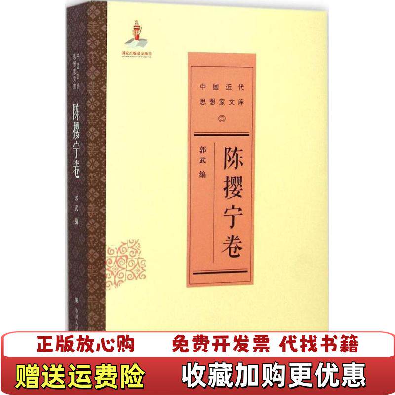 【正版图书】中国近代思想家文库陈撄宁卷郭武编中国人民大学出版社9787300188805
