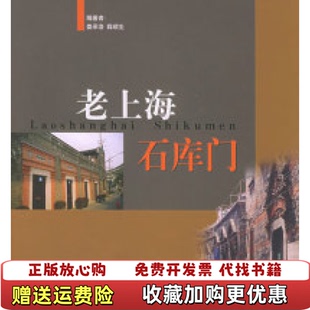 【正版图书】老上海石库门娄承浩 编同济大学出版社9787560829005
