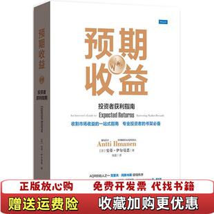 【正版图书】预期收益投资者获利指南安蒂伊尔曼恩钱磊  著格致出版社9787543228092