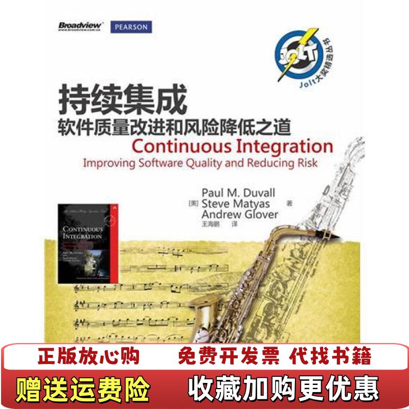 【正版图书】持续集成软件质量改进和风险降低之道美Paul MSteveAndrew Glover  著王海鹏  译电子工