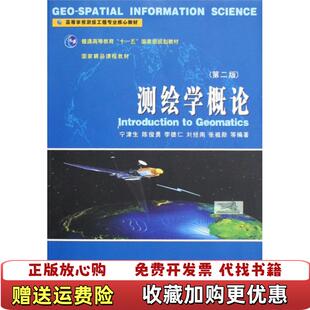 【正版图书】测绘学概论第2版高等学校测绘工程专业核心教材宁津生陈俊勇李德仁刘经南张祖勋9787307061392宁津生陈
