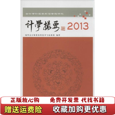 【正版图书】会计审计实务前沿专题研究计学撮要瑞华会计师事务所技术与标准部编立信会计出版社9787542940452