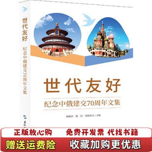 世代友好纪念中俄建交70周年文集周晓沛俄罗斯谢尼冈察洛夫五洲传播出版 图书 社9787508541983 正版