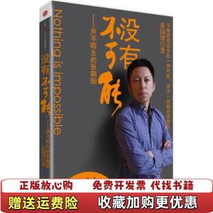 【正版图书】没有不可能并不陌生的张朝阳董国用 著中信出版社9787508627830