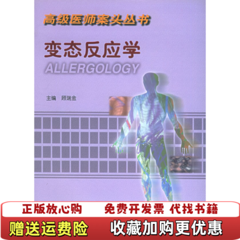 【正版图书】变态反应科分册 21世纪医师丛书 464号柜顾瑞金 主编中国协和医科大学出版社9787810720298