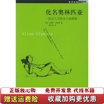 【正版图书】化名奥林匹亚一段女人寻找女人的旅程美 利普顿 著  陈品秀 译广西师范大学出版社9787563354801