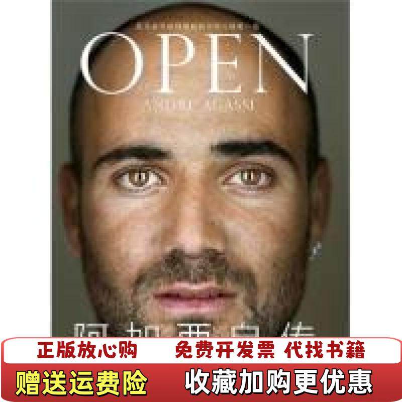 【正版图书】阿加西自传美阿加西  著刘世东  译中信出版社9787508622125