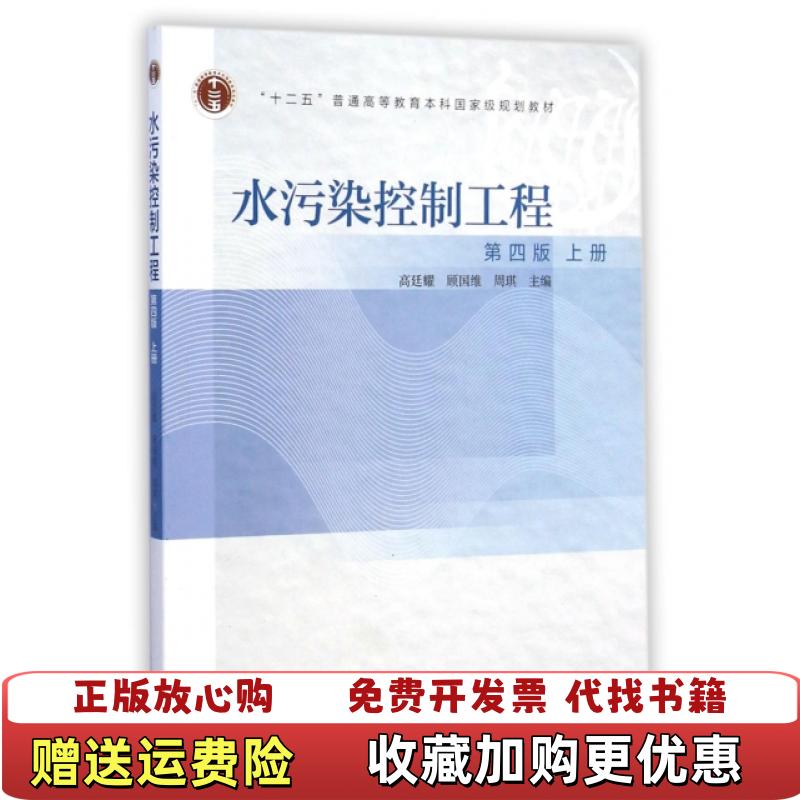 【正版图书】水污染控制工程高廷耀顾国维周琪  编高等教育出版社9787040414592