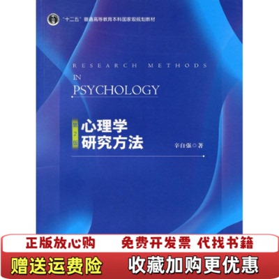 【正版图书】心理学研究方法0215辛自强 著北京师范大学出版社9787303222322