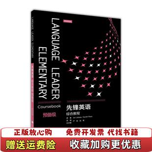 【正版图书】先锋英语综合教程预备级英勒博LanLebeau英里斯GarethRees严明战菊高等教育出版社9787040