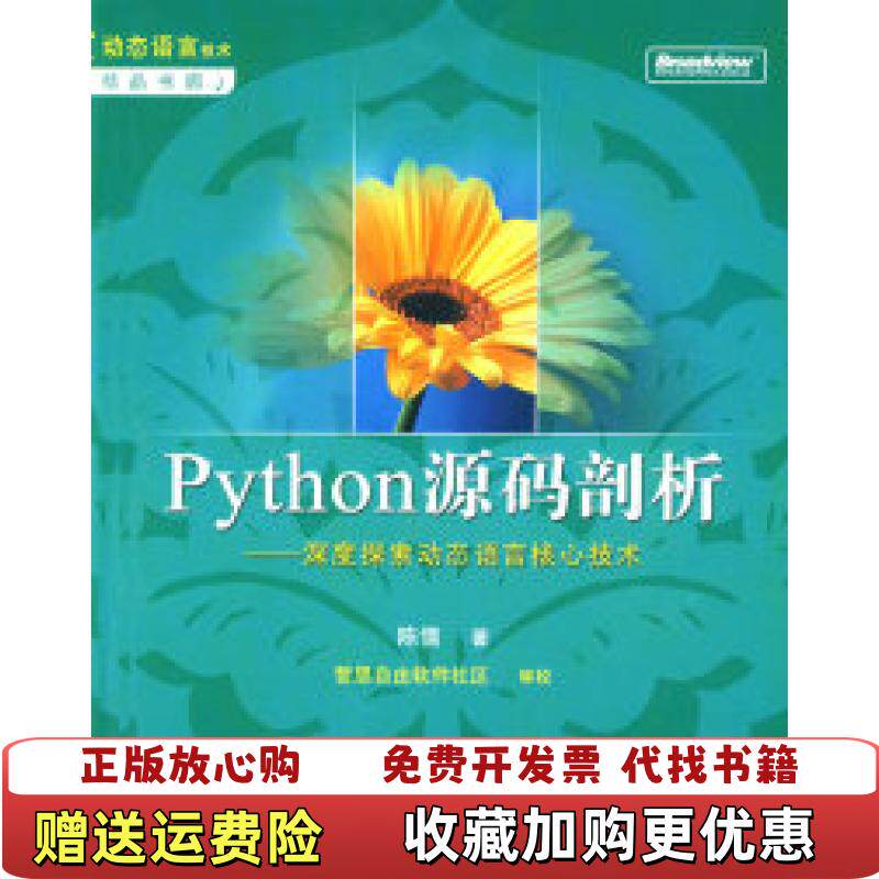 【正版图书】Python源码剖析深度探索动态语言核心技术陈儒  著电子工业出版社9787121068744