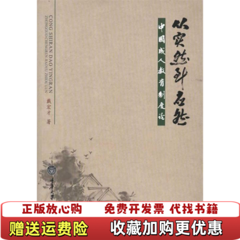 【正版图书】从实然到应然  中国成人教育制度论戴宏才 著重庆大学出版社9787562464167