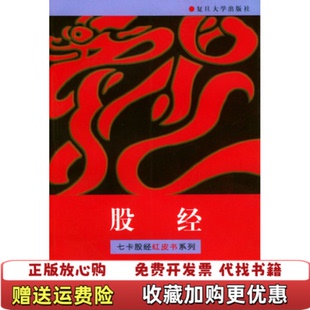 【正版图书】股经七卡股经红皮书系列W213大32开邱一平  编复旦大学出版社9787309019827